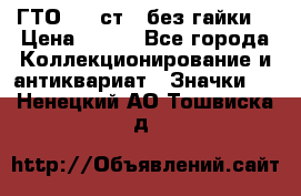 1.1) ГТО - 2 ст  (без гайки) › Цена ­ 289 - Все города Коллекционирование и антиквариат » Значки   . Ненецкий АО,Тошвиска д.